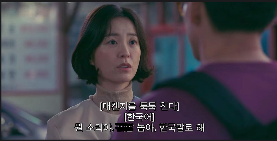 한국말로 하라는 자막이 나오는 장면