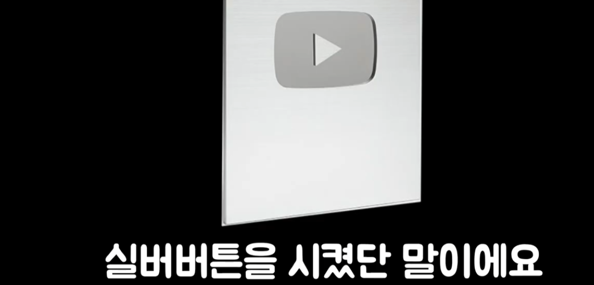 실버버튼을 시켰다는 장면