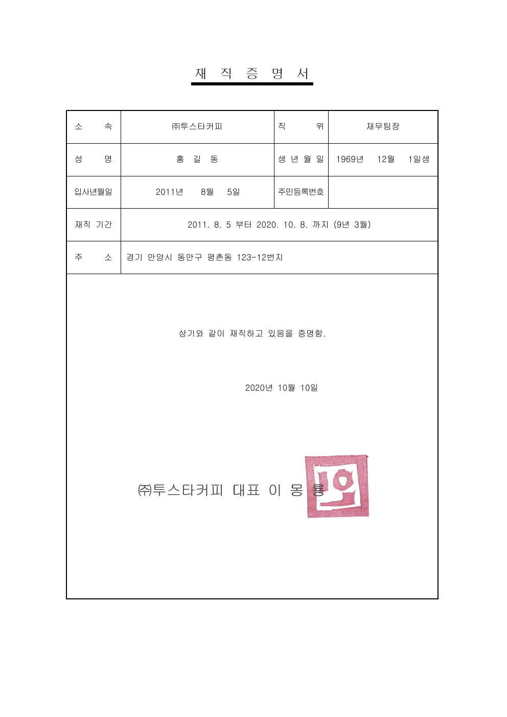 홍길동 명의 재직증명서와 회사 직인