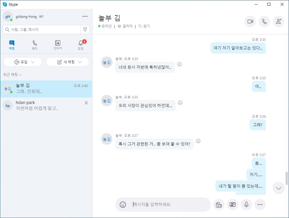 홍길동과 김놀부 사이의 경쟁사 대화 화면